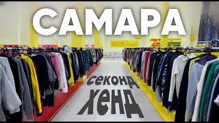 Заброшенный СЕКОНД ХЕНД в Самаре?  Где люди?