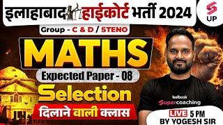 Allahabad High Court Maths Class | AHC Maths Expected Paper 07 | AHC Group C & D Maths By Yogesh Sir