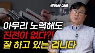 '이 원리'를 이해하면 꽉 막힌 뇌가 뻥 뚫립니다 (황농문 몰입 아카데미 대표)