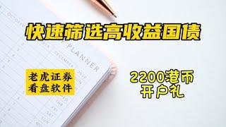 快速筛选高收益美国国债|如何在美联储降息之前选择年化收益率5%以上的美国国债|老虎证券看盘软件