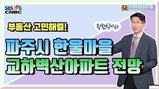 파주시 한울마을교하벽산아파트 전망