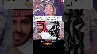 محتوى رائج سألوه ماذا يعرف عن اليمن ابداع اسمع للنهايه #اليمن #explore الشاعر خليل السوري #إب