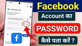 Facebook Password Kaise Pata Kare Apna | How to Reset Facebook Password | Facebook Password Change