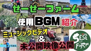 [作業用BGM]農作業中に聴くと集中力UP！せーせーファームBGM16選！ミュージックビデオ&ノンカット映像&未公開映像付き！作業用BGMとしてお使いください！