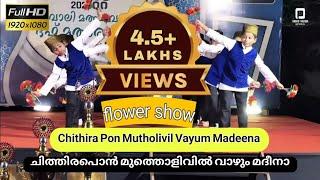 flower show chithira pon mutholivil | ചിത്തിര പൊൻ  #nabidinam #ഫ്‌ളവർഷോ #duffmutt #flowershow