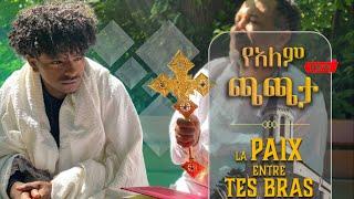 La Paix Entre Tes Bras | የአለም ጫጫታ | French mezmur | ጉባኤ ብዙሃን ዘልዮን