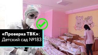 «Проверка» ТВК в детском саду №183 Красноярска