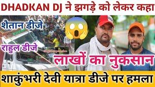 DHADKAN DJ ने झगड़े को लेकर कहा लाखों का नुकसान शैतान डीजे राहुल डीजे शाकुंभरी देवी यात्रा #vlog