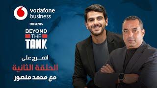 Beyond The Tank 3 - الحلقة الثانية الشارك محمد منصور