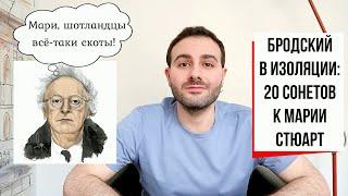 СТИХИЯ | Иосиф Бродский: 20 сонетов к Марии Стюарт [с предисловием Армена и Фёдора] (#27)