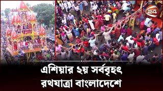 এশিয়ার ২য় সর্ববৃহৎ রথযাত্রা বাংলাদেশে | Roth Yatra | Channel 24