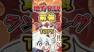 【原神】地方伝説最強ランキングTOP5#原神 #genshinimpact #ナタ