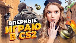 ДЕВУШКА ВПЕРВЫЕ ИГРАЕТ В CS2 | Дина Блин играет в Counter Strike 2