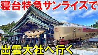 【出雲大社】豪華夜行列車で出雲大社に行ってみた！