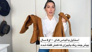 همه گیر دادن به رنگ زرشکی ولی شیک تر از اون رنگ بژ( نخودی) و تیپ جدید با لباس های قدیمی