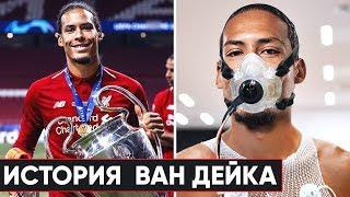 ОН ЧУТЬ НЕ ПОГИБ, НО ВЫИГРАЛ ЛИГУ ЧЕМПИОНОВ. ИСТОРИЯ ВИРДЖИЛА ВАН ДЕЙКА - GOAL24