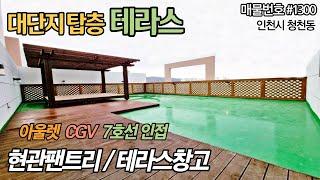 인천신축- 부평구 신축현장!! 찾아보기 힘든 탑층 테라스~ 입이 떡~ 벌어지는 탑층 테라스에서 삶의 질을 높여 보세요 ^^