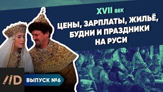 Серия 6. Цены, зарплаты, жильё, будни и праздники на Руси