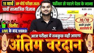 11 March Social Science Paper | अंतिम वरदान| Class 10th Complete SST One Shot | UP Board Exam 2025