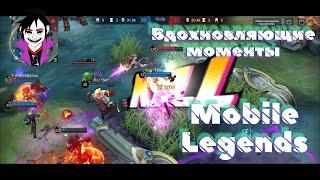 Вдохновляющие моменты Mobile Legends bang bang