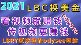 2021年｜看视频每天赚美金,Lbc币,LBRY区块链的odysee网站,看视频就赚钱，传视频更赚钱