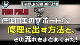 FIMI PALM FIMIのサポートに修理に出す方法とその流れをまとめてみた！