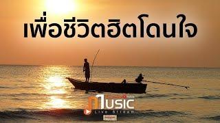 รวมเพลง เพื่อชีวิตฮิตโดนใจ - Thai PBS Music Live Stream