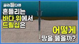 1조 원 짜리 초대형 선박이 바다 아래 땅을 뚫는 방법│드릴십의 원리│조선 기술│원유 탐사선│다큐프라임│#골라듄다큐