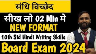 संधि विच्छेद  | Hindi Grammar |10th Std|Board Exam 2022