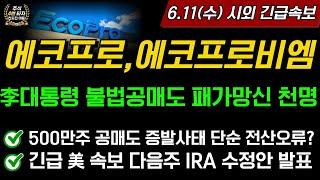 [2차전지] 에코프로,에코프로비엠 李대통령 불법공매도 패가망신 천명 500만주 공매도 증발사태 전산오류 말이야 방구야... IRA 수정안 발표 관심!