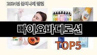 빠이요바디로션 2024 강추하는 알리익스프레스 추천 Top 10