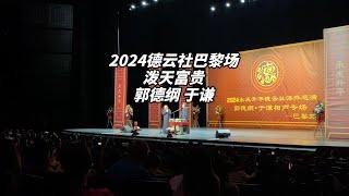 2024年德云社欧洲巡演巴黎站！于大爷：人世间阅尽了我的繁华！