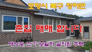 718. 포항시 북구 청하면 촌집주택 매매 합니다.