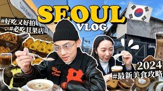 韓國VLOG吃爆首爾之旅LV限定咖啡廳/狎鷗亭逛街/倫敦貝果店/NUDAKE CAFE/新沙洞蜂巢米酒/弘大插畫店｜首爾7天6夜自由行｜Seoul Korea Traveling｜R榮 EP3