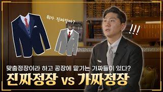 비싼 가격의 가짜 맞춤정장의 실체 고발합니다. 진짜 브랜드 구별하는 방법  l 투비맨레오 EP.4