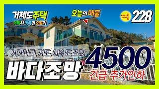 [228번-주택] 4500만원 긴급 추가인하, 영구바다조망 태양광주택, 거제시 장목면 외포리 모나코빌리지 2층 전원주택 급매