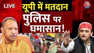 UP By Election News LIVE Update: यूपी में मतदान, पुलिस पर घमासान! | Akhilesh Yadav| CM Yogi | AajTak