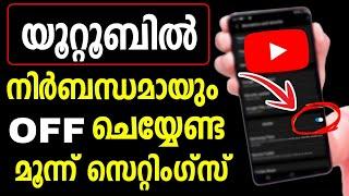 യൂറ്റൂബില്‍ ഓഫ് ചെയ്യേണ്ട മൂന്ന് സെറ്റിംഗ്സുകള്‍ | Youtube Settings | tips trick | Latest | Feature