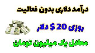 درآمد دلاری بدون فعالیت روزی 20 دلار معادل یک میلیون تومان