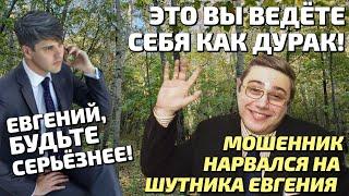 Юрист мошенник нарвался на шутника Евгения. Серия 1