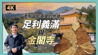 Japan Vlog: Kyoto Kinkaku-ji Temple(The Golden Pavilion), Shogun Yoshimitsu Ashikaga｜CEO RYU-YO EP46