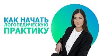 Как начать логопедическую практику?