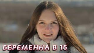 Беременна в 16: 4 сезон - серия 4