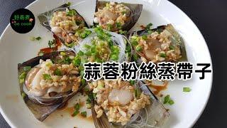 蒜蓉粉絲蒸帶子 Steamed Scallop with Garlic and Vermicelli **字幕CC Eng. Sub**