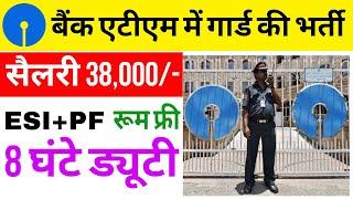 SBI Bank Security Guard Job | सैलरी 38,000 | 10th Pass Security Guard | Permanent Job | guard job