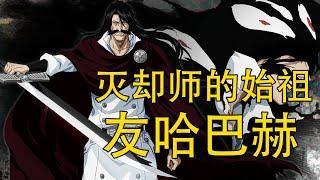 【死神Bleach】友哈巴赫——全知全能的灭却师始祖 | 灵王之子 | 新任灵王的存在