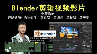 Blender 2.83 教程 - 剪辑视频影片，全程示范:  剪接视频、剪接音乐，加音效、加标题、加字幕。主要技能。键盘滑鼠动作全程展示