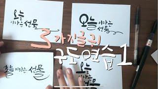 구도만들기 숙제 검사 1 | #짧은글귀 #캘리그라피연습