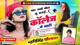 new Viral love Story ! यार गयो जोड़ा सू कराई कोलेज मे माटी॥ न्यू मीणा गीत! Harisingh Dholan New Song