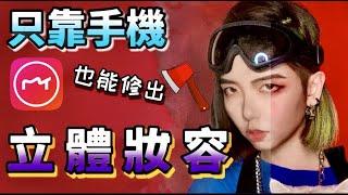 美姬 | 靠手機也能簡單修出【外國人立體妝容】照片 | #MagiiTutorial 2